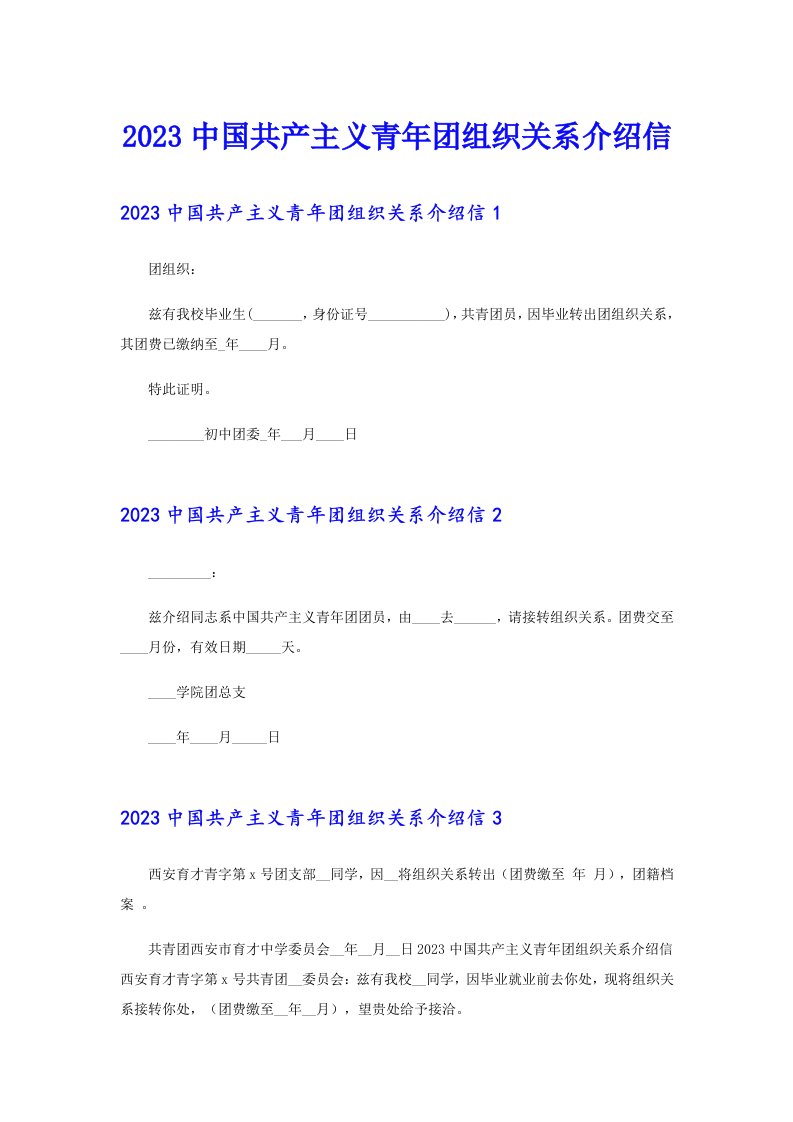 2023中国共产主义青年团组织关系介绍信