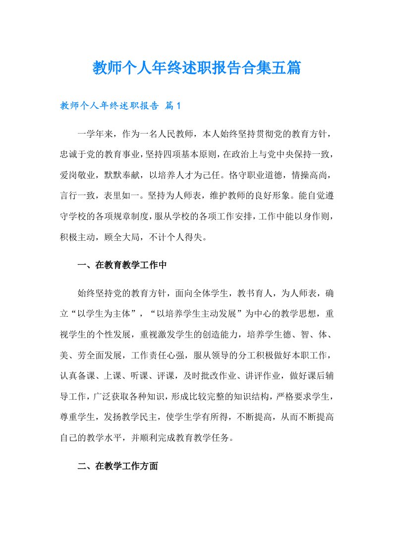 教师个人年终述职报告合集五篇