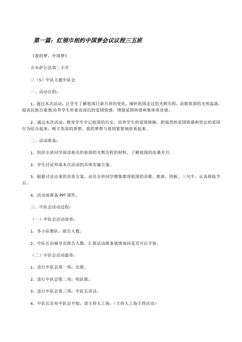 红领巾相约中国梦会议议程三五班[修改版]