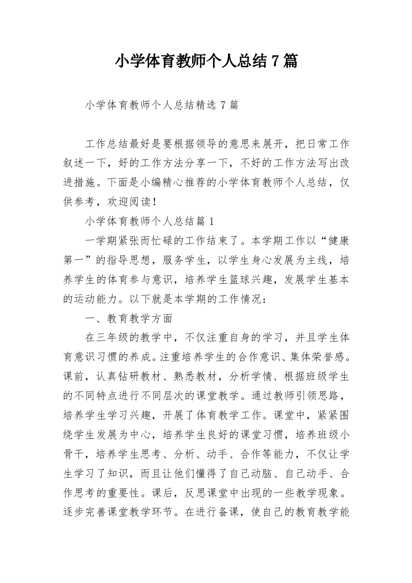 小学体育教师个人总结7篇