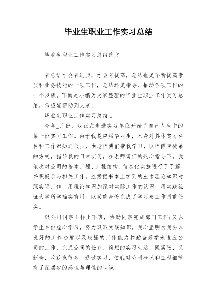 毕业生职业工作实习总结