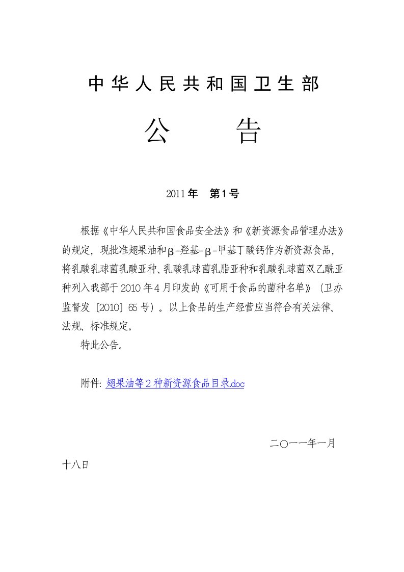 关于批准翅果油等2种新资源食品的公告（2011年