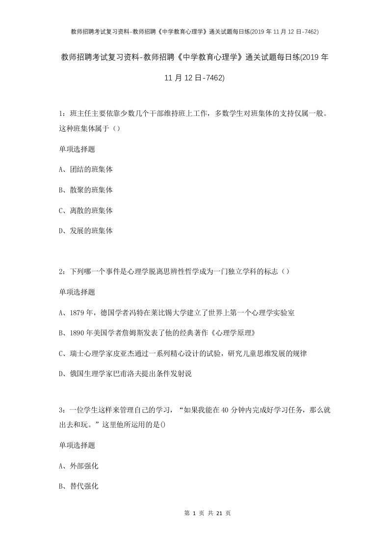 教师招聘考试复习资料-教师招聘中学教育心理学通关试题每日练2019年11月12日-7462