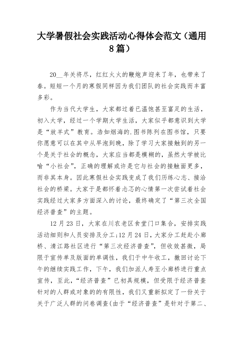 大学暑假社会实践活动心得体会范文（通用8篇）