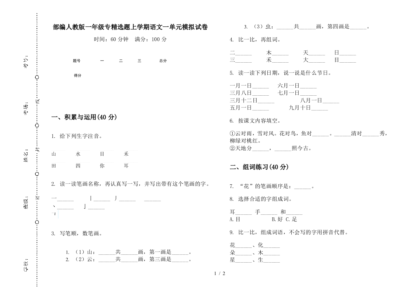 部编人教版一年级专精选题上学期语文一单元模拟试卷