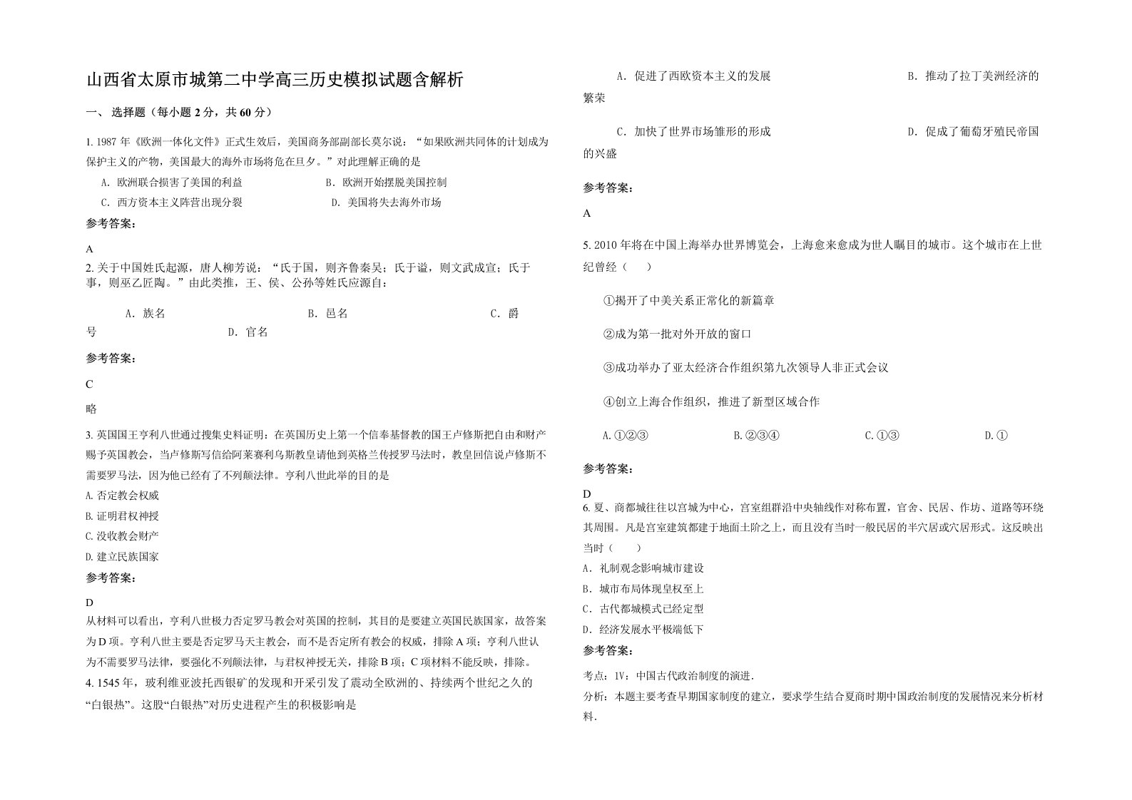 山西省太原市城第二中学高三历史模拟试题含解析