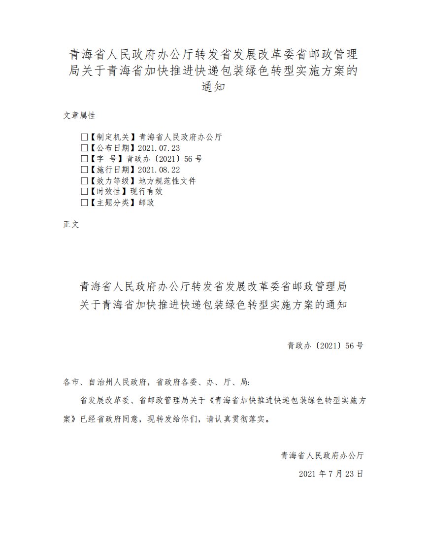 青海省人民政府办公厅转发省发展改革委省邮政管理局关于青海省加快推进快递包装绿色转型实施方案的通知