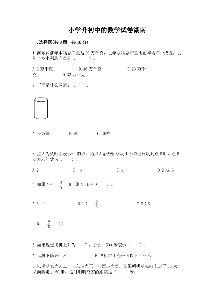 小学升初中的数学试卷湖南【考试直接用】