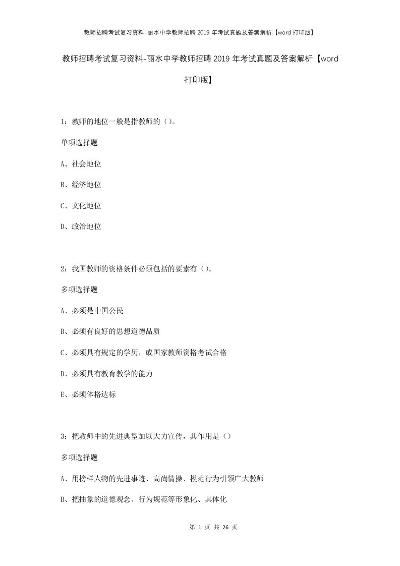 教师招聘考试复习资料-丽水中学教师招聘2019年考试真题及答案解析word打印版