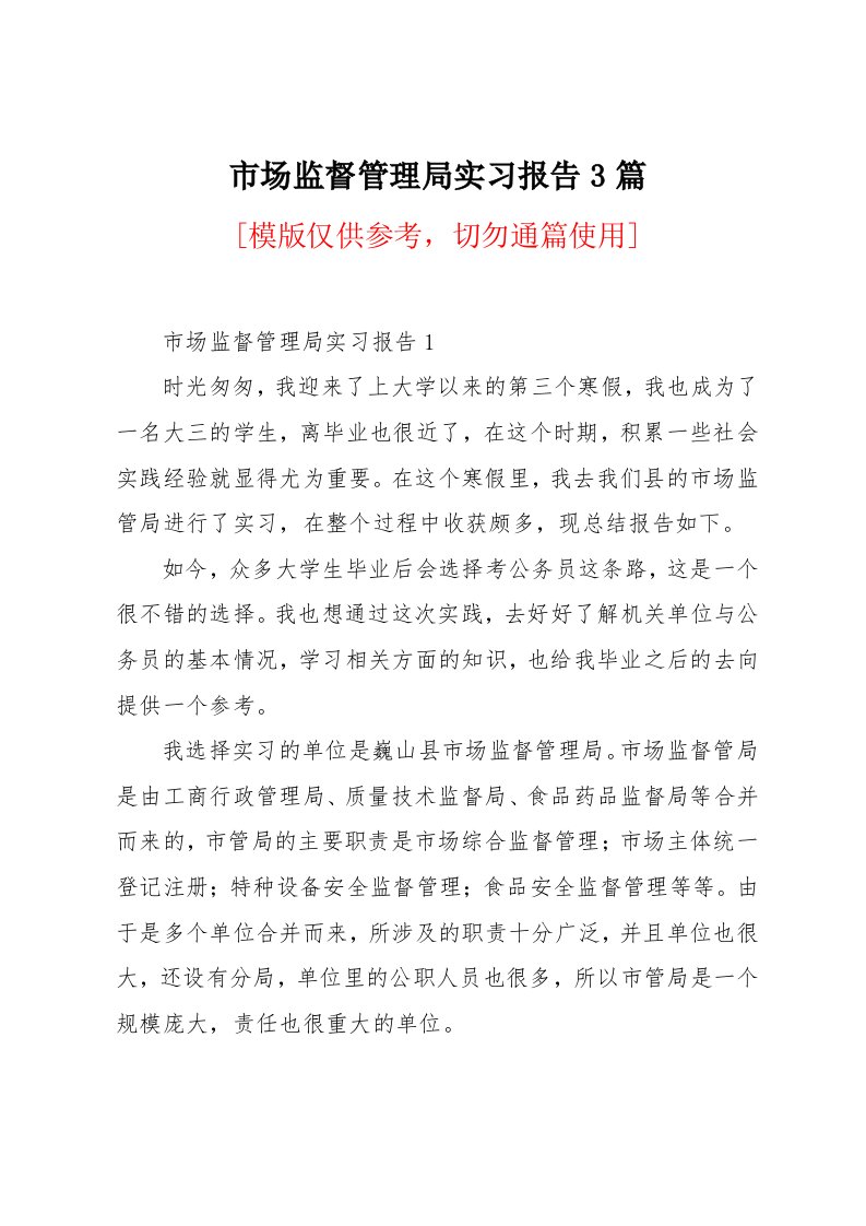 市场监督管理局实习报告3篇