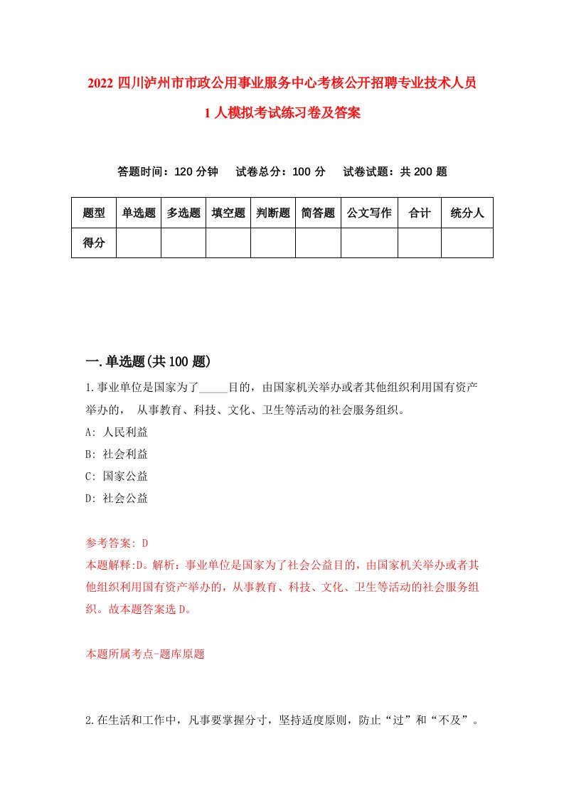 2022四川泸州市市政公用事业服务中心考核公开招聘专业技术人员1人模拟考试练习卷及答案第6卷