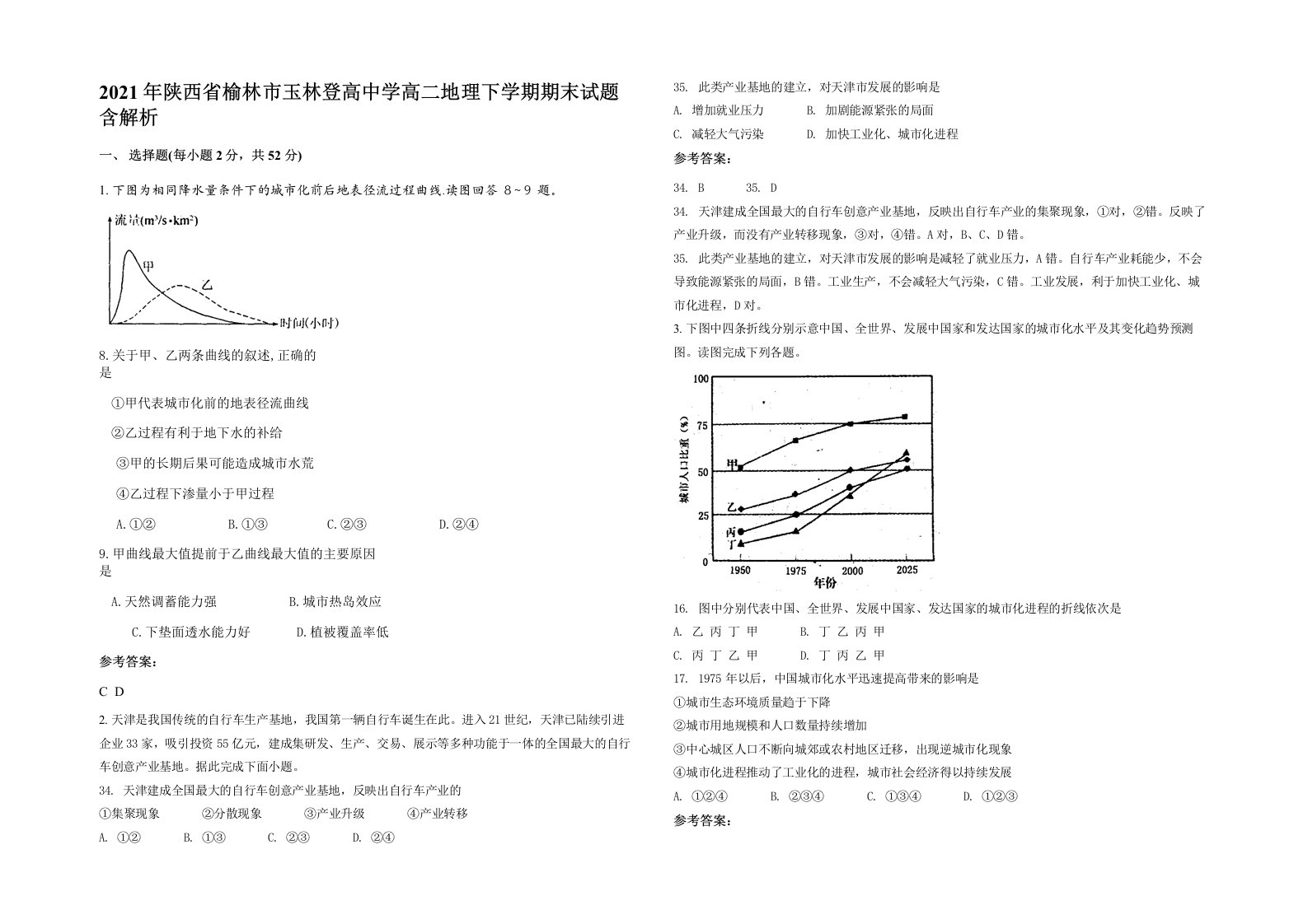 2021年陕西省榆林市玉林登高中学高二地理下学期期末试题含解析