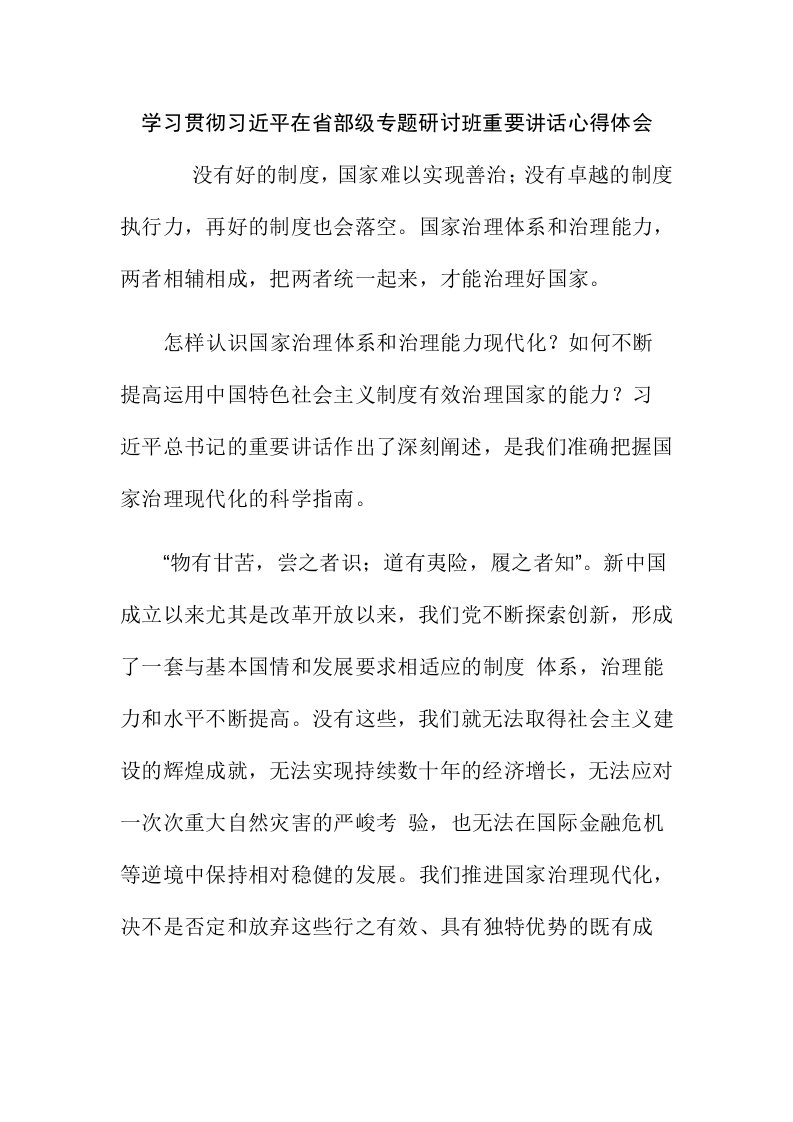 学习贯彻习近平在省部级专题研讨班重要讲话心得体会2