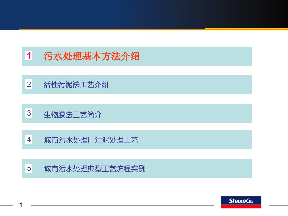 城市污水处理常用工艺终教学资料