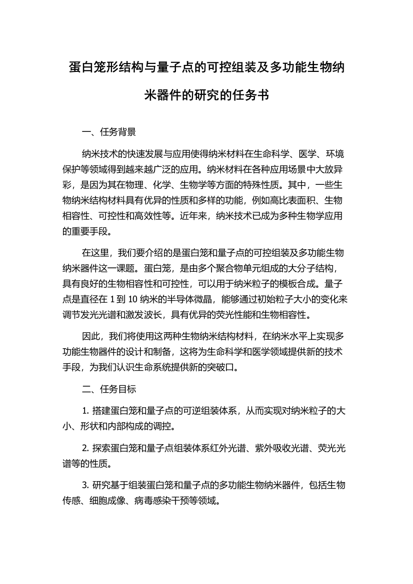 蛋白笼形结构与量子点的可控组装及多功能生物纳米器件的研究的任务书