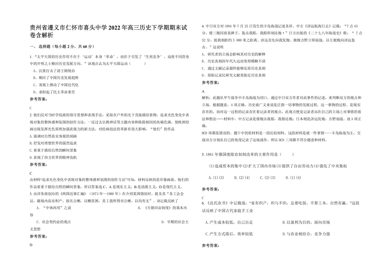 贵州省遵义市仁怀市喜头中学2022年高三历史下学期期末试卷含解析