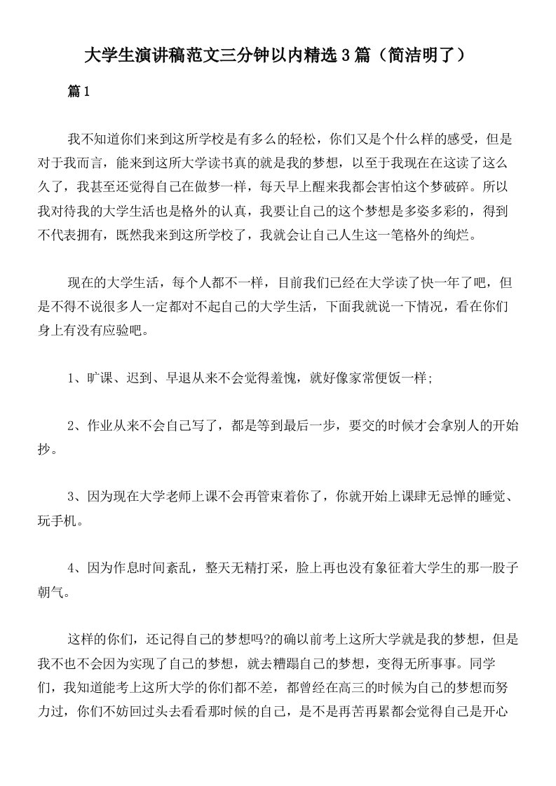 大学生演讲稿范文三分钟以内精选3篇（简洁明了）