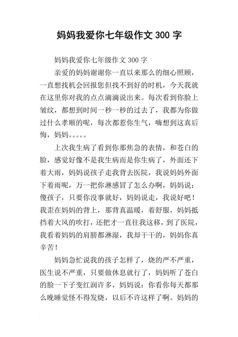 妈妈我爱你七年级作文300字