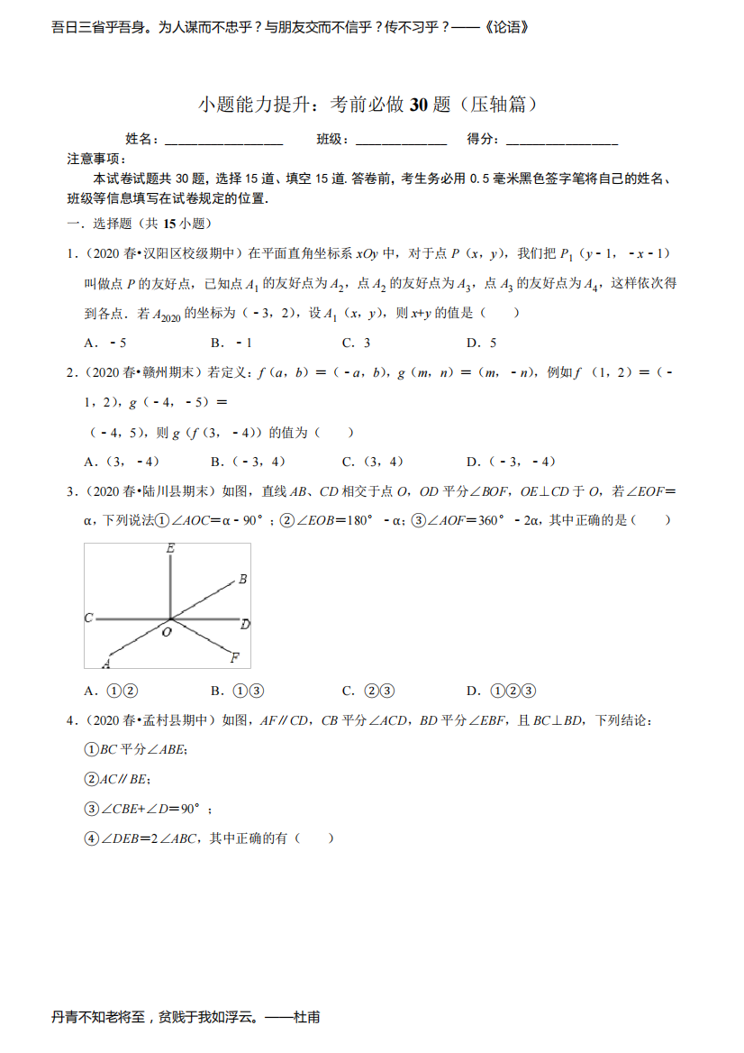 小题能力提升：考前必做30题人教数学7下(压轴篇)(原卷版)