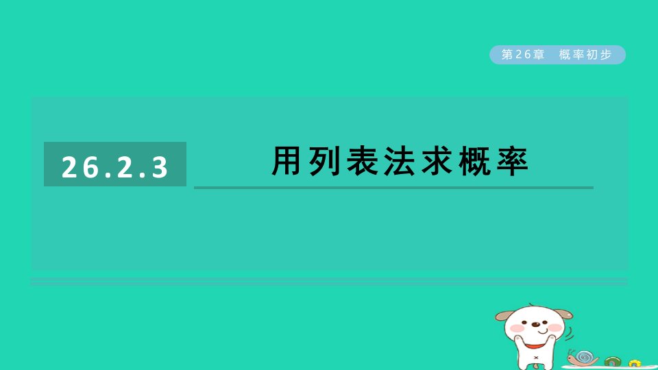 2024春九年级数学下册第26章概率初步26.2等可能情况下的概率计算3用列表法求概率作业课件新版沪科版