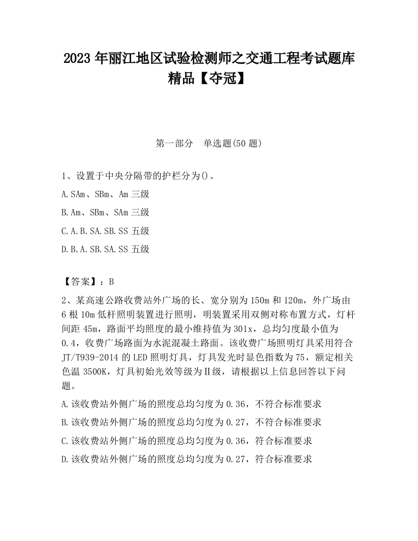 2023年丽江地区试验检测师之交通工程考试题库精品【夺冠】