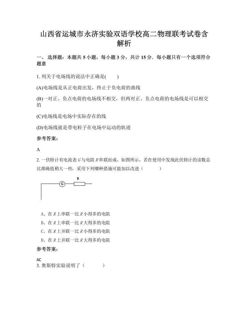 山西省运城市永济实验双语学校高二物理联考试卷含解析