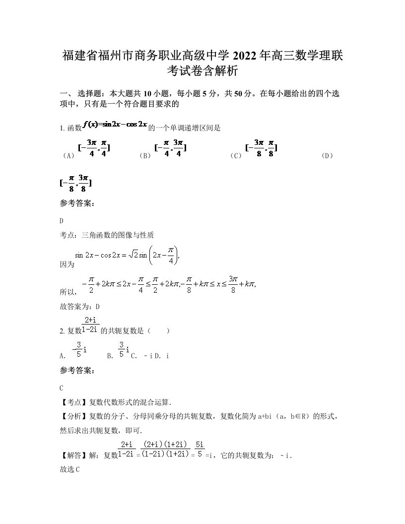 福建省福州市商务职业高级中学2022年高三数学理联考试卷含解析