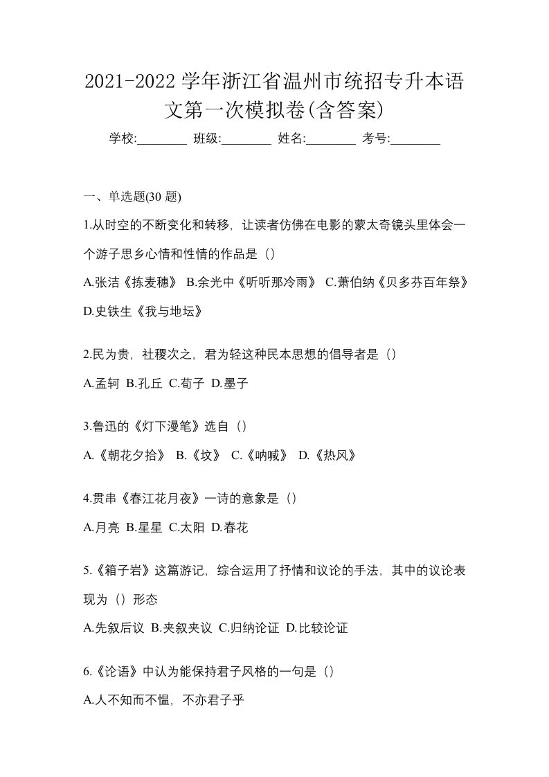 2021-2022学年浙江省温州市统招专升本语文第一次模拟卷含答案