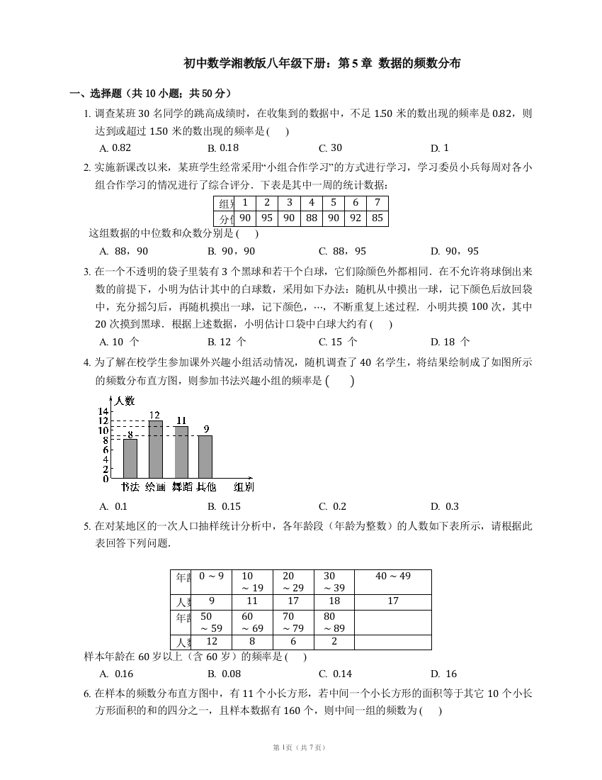 【小学中学教育精选】湘教版八年级数学下《第5章数据的频数分布》单元试卷含答案