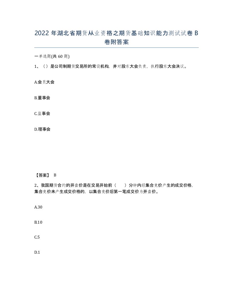 2022年湖北省期货从业资格之期货基础知识能力测试试卷B卷附答案