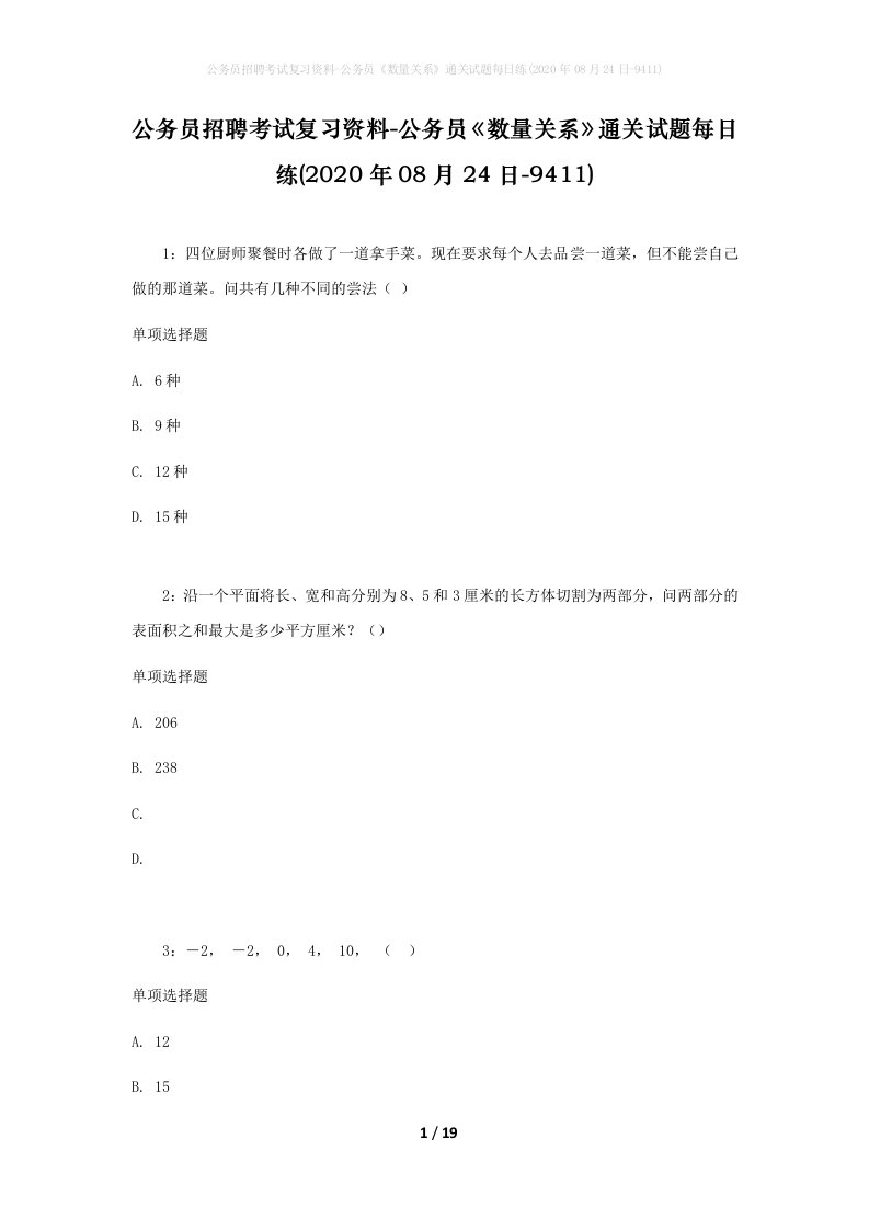 公务员招聘考试复习资料-公务员数量关系通关试题每日练2020年08月24日-9411