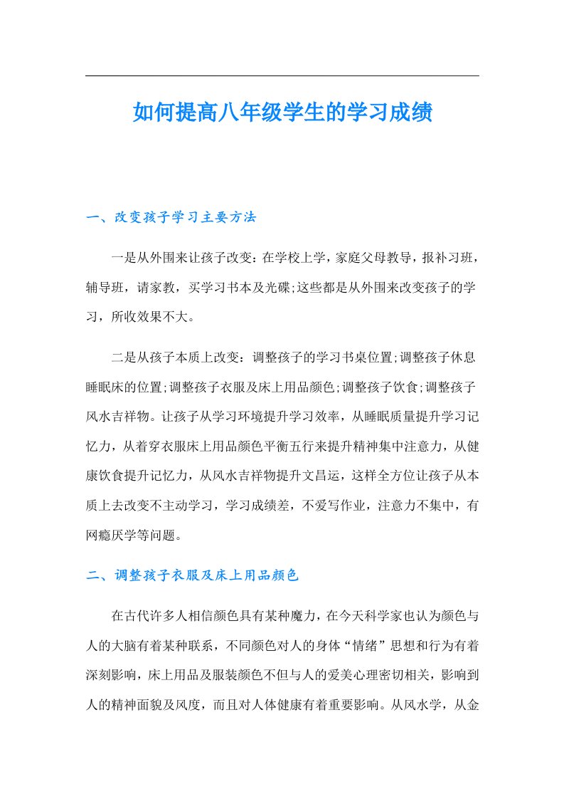 如何提高八年级学生的学习成绩