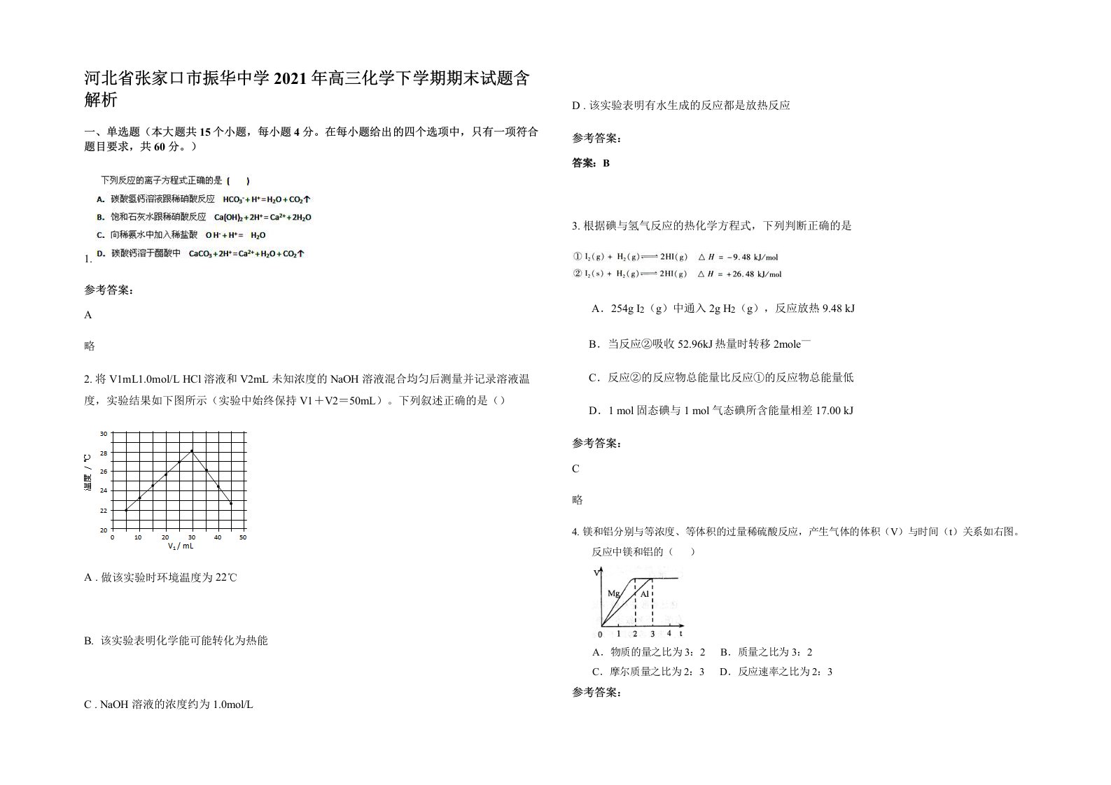 河北省张家口市振华中学2021年高三化学下学期期末试题含解析