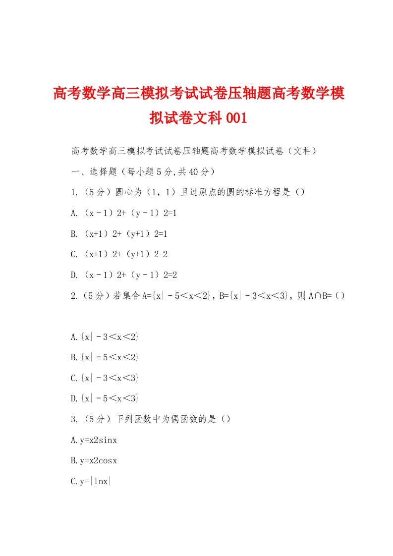 高考数学高三模拟考试试卷压轴题高考数学模拟试卷文科001