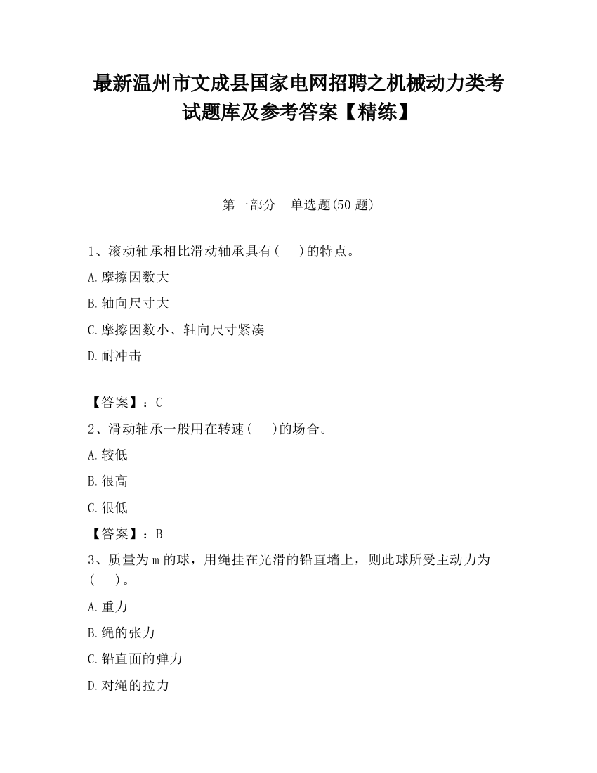 最新温州市文成县国家电网招聘之机械动力类考试题库及参考答案【精练】