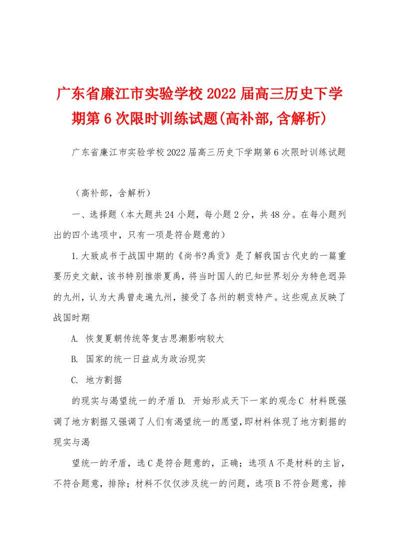 广东省廉江市实验学校2022届高三历史下学期第6次限时训练试题(高补部,含解析)