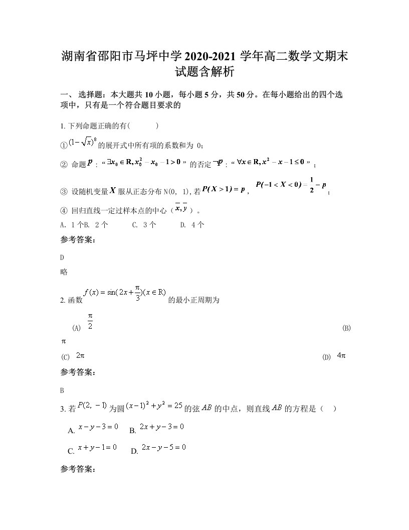 湖南省邵阳市马坪中学2020-2021学年高二数学文期末试题含解析