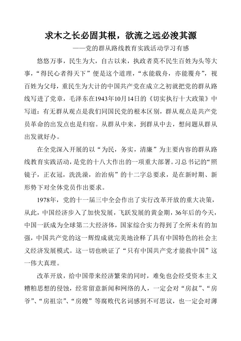 求木之长必固其根欲流之远必浚其源党的群众路线教育实践稿子