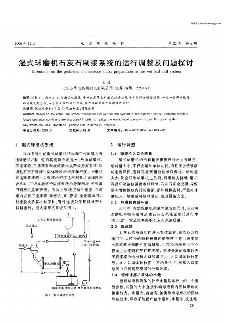 湿式球磨机石灰石制浆系统的运行调整及问题探讨