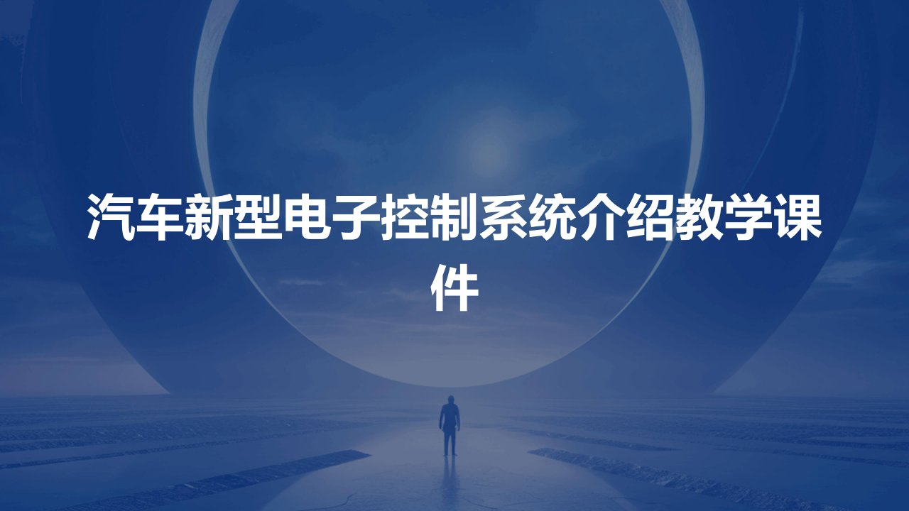 汽车新型电子控制系统介绍教学课件