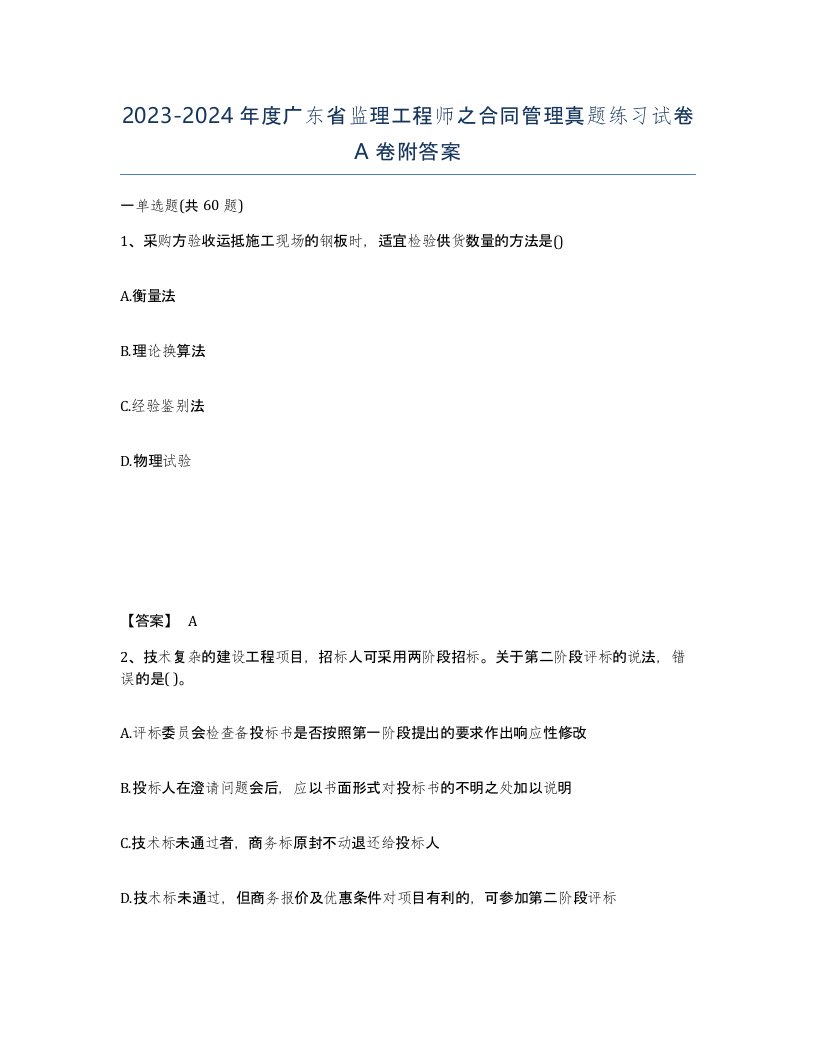 2023-2024年度广东省监理工程师之合同管理真题练习试卷A卷附答案