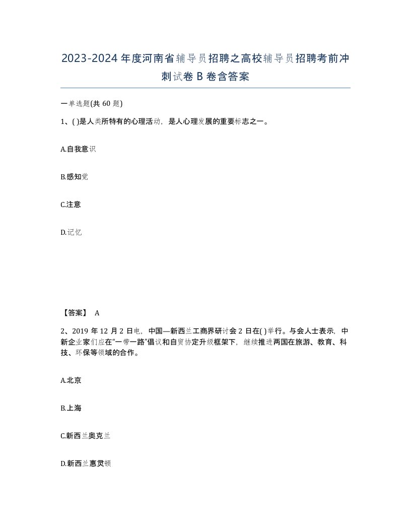 2023-2024年度河南省辅导员招聘之高校辅导员招聘考前冲刺试卷B卷含答案