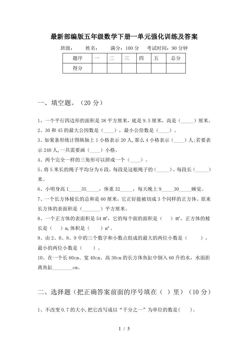 最新部编版五年级数学下册一单元强化训练及答案