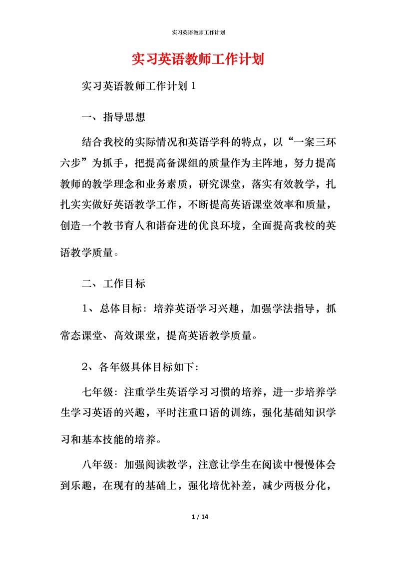 精编实习英语教师工作计划