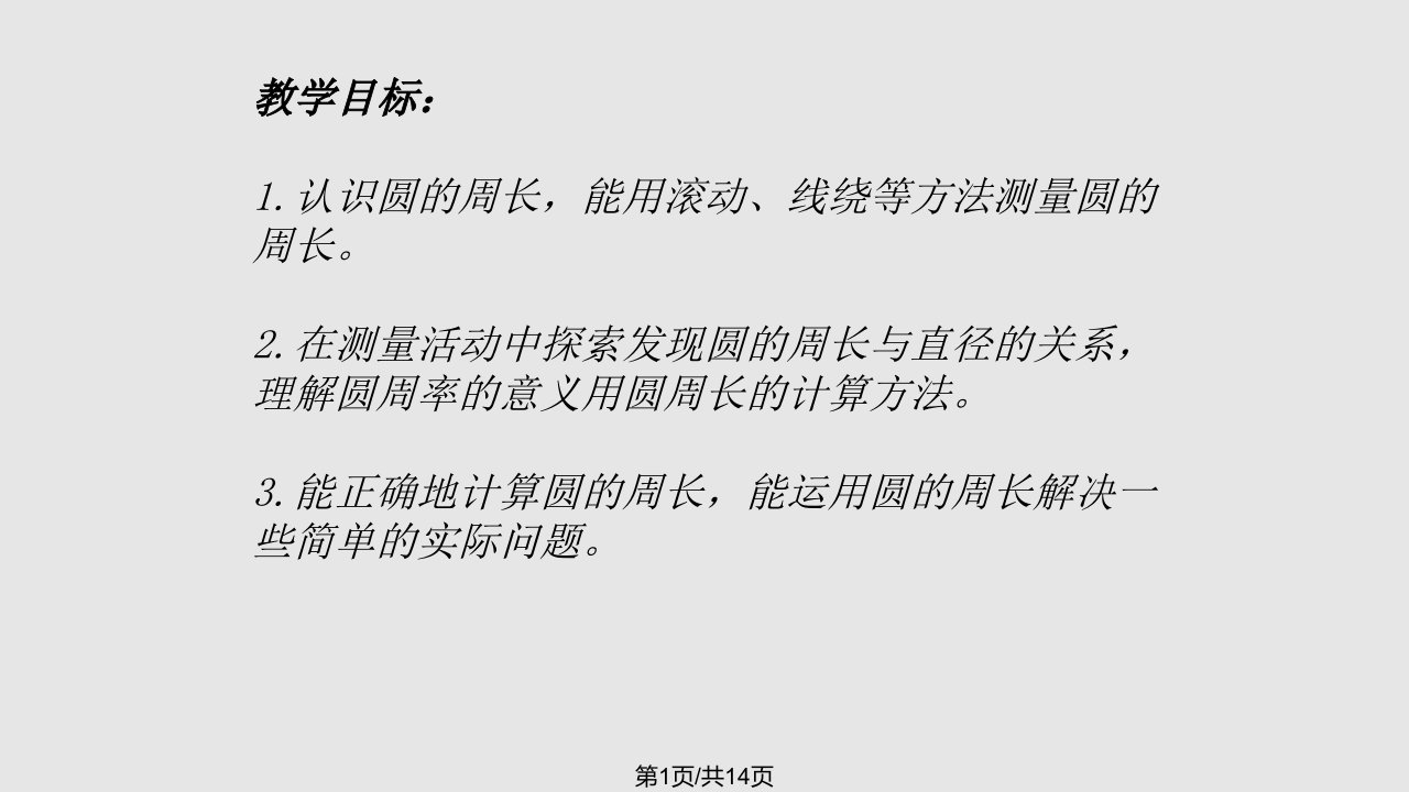 圆的周长复习PPT课件