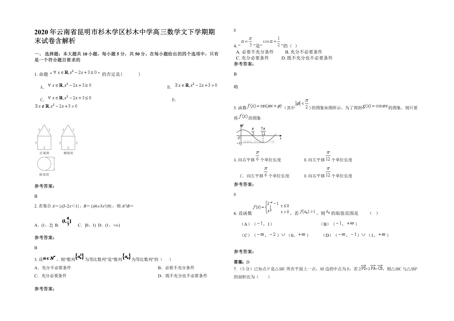 2020年云南省昆明市杉木学区杉木中学高三数学文下学期期末试卷含解析