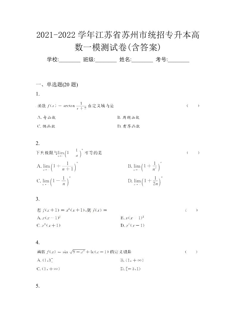 2021-2022学年江苏省苏州市统招专升本高数一模测试卷含答案