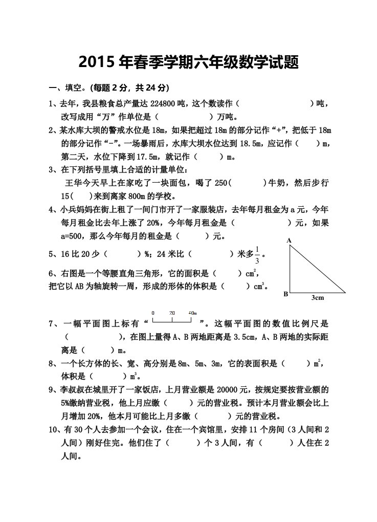 2015年春季学期六年级下册数学期末试卷及答案