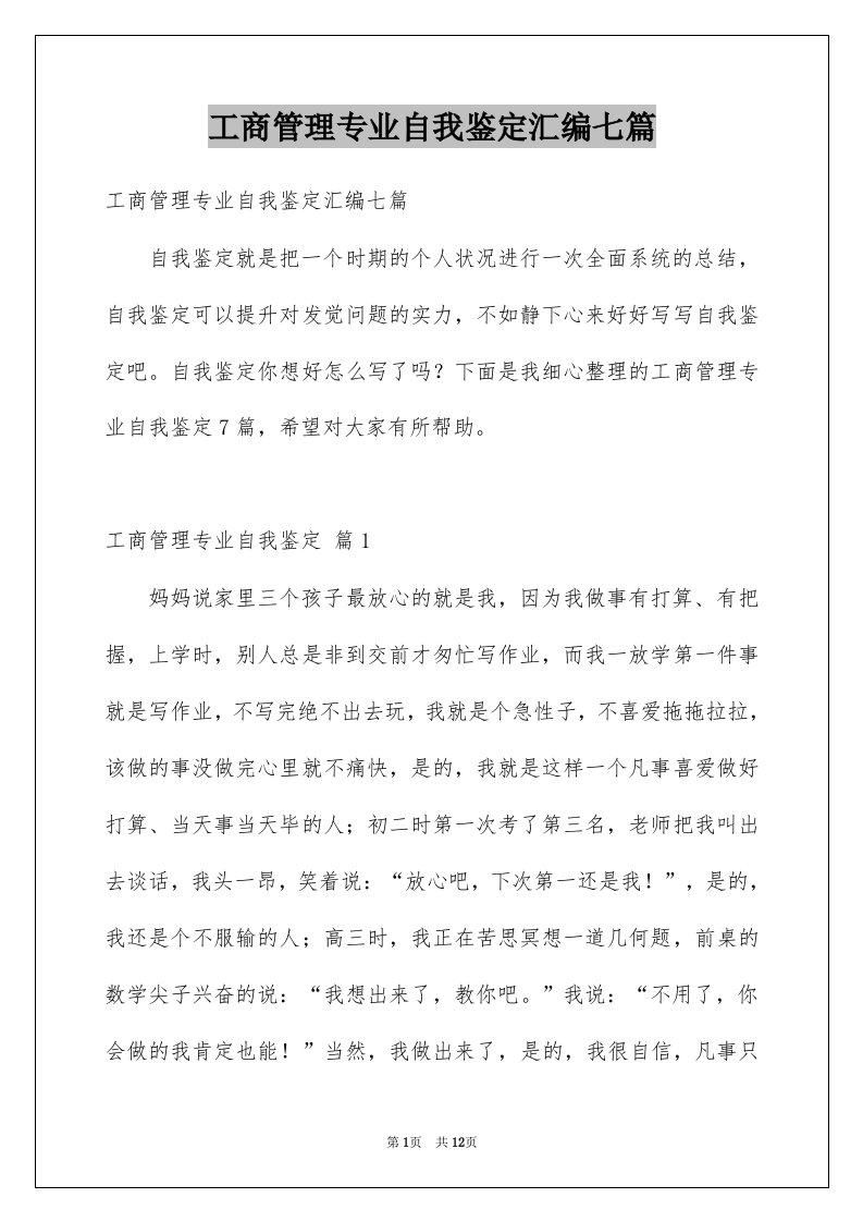 工商管理专业自我鉴定汇编七篇