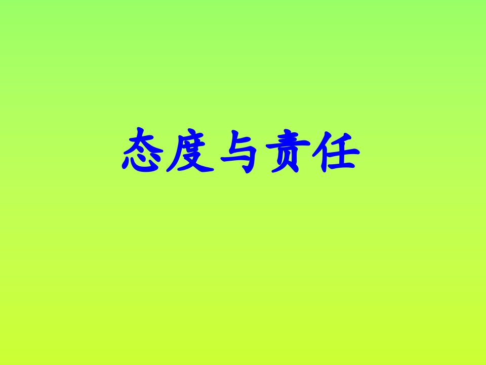 态度与责任